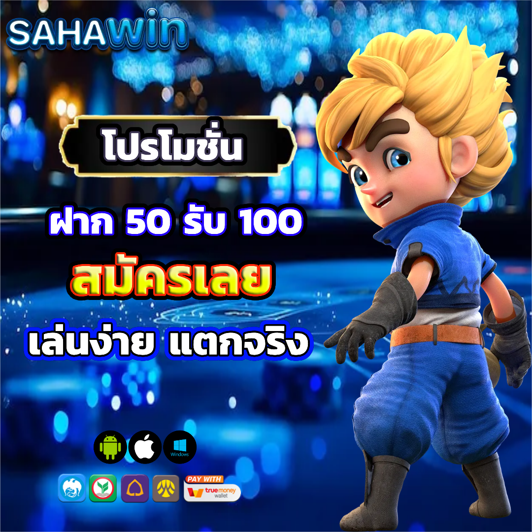 sahawin โปรโมชั่น