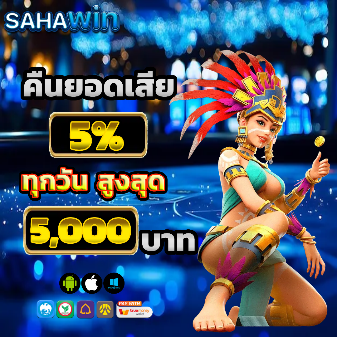 sahawin คืนยอดเสีย